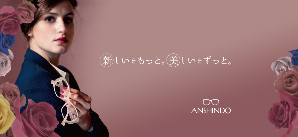 新しいをもっと。美しいをずっと。