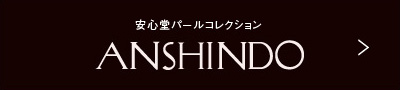 安心堂パールコレクション ANSHINDO