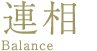 連相 Balance