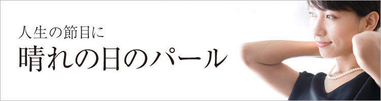 晴れの日のパール