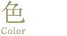 色 Luster