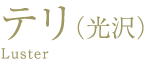 テリ(光沢)Luster