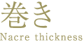 巻き Nacre thickness