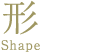 形 Shape
