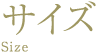 サイズ Size