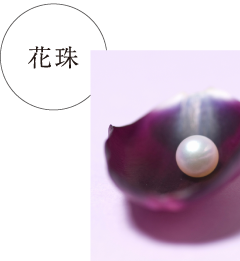 花珠