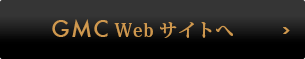 「GMC」Webサイトへ