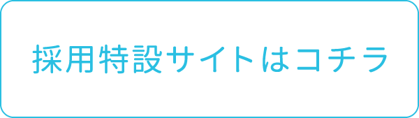 採用特設サイト