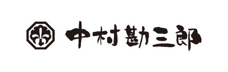 中村勘三郎