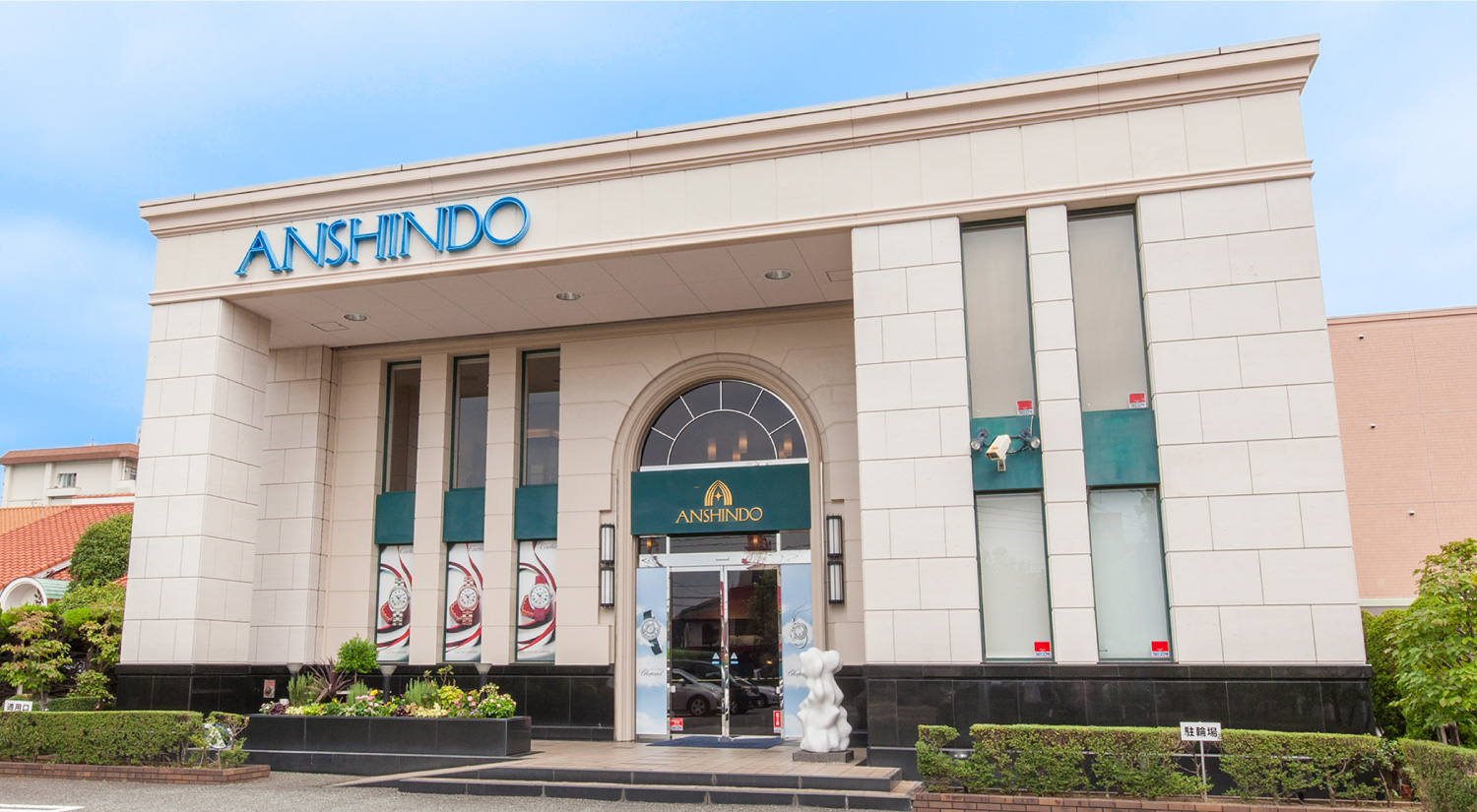 安心堂 沼津店