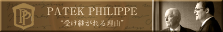パテックフィリップの世界観