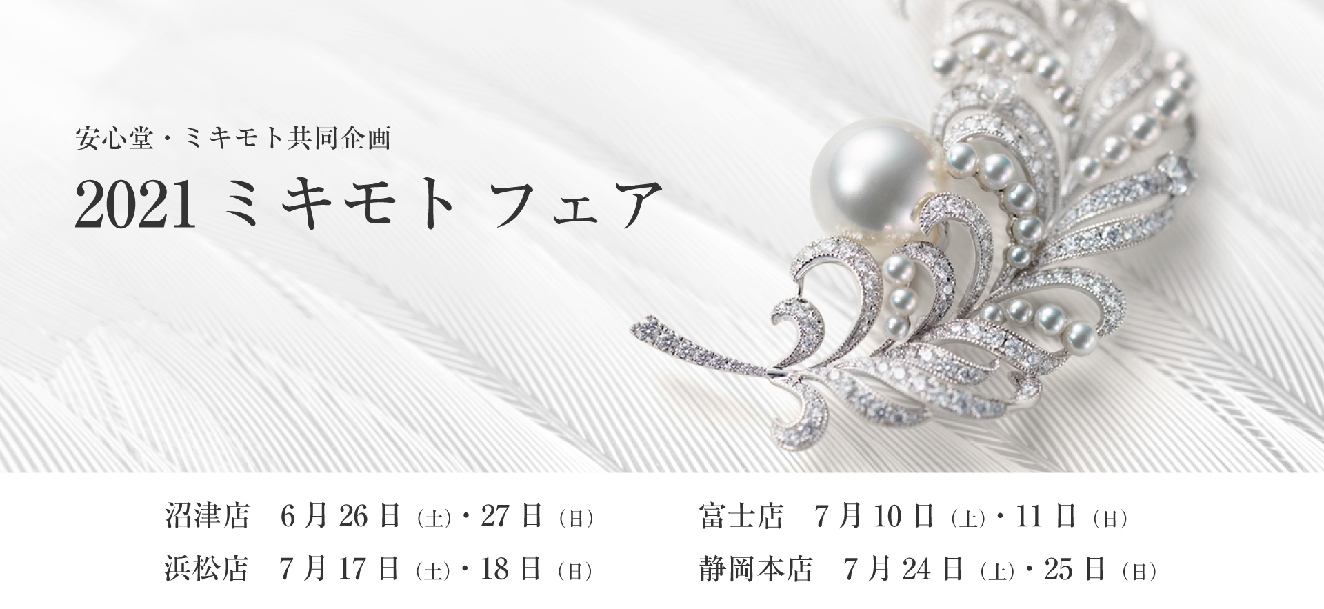 ミキモト Mikimoto ジュエリー専門店の安心堂 静岡 浜松 富士 沼津 ミキモト Mikimoto ジュエリー専門店の安心堂 静岡 浜松 富士 沼津