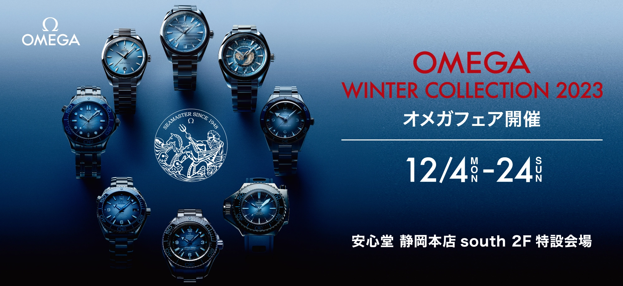 オメガ特別イベント　OMEGA WINTER COLLECTION 2023