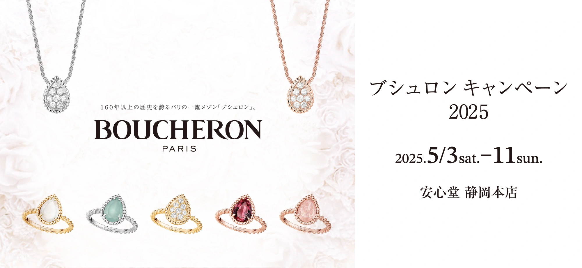 ブシュロン キャンペーン 2025