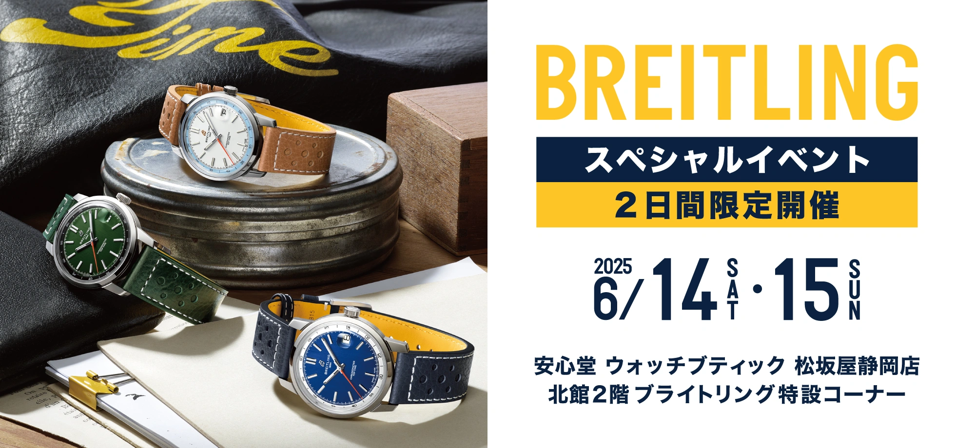 ブライトリング スペシャルイベント ウォッチブティック松坂屋静岡店