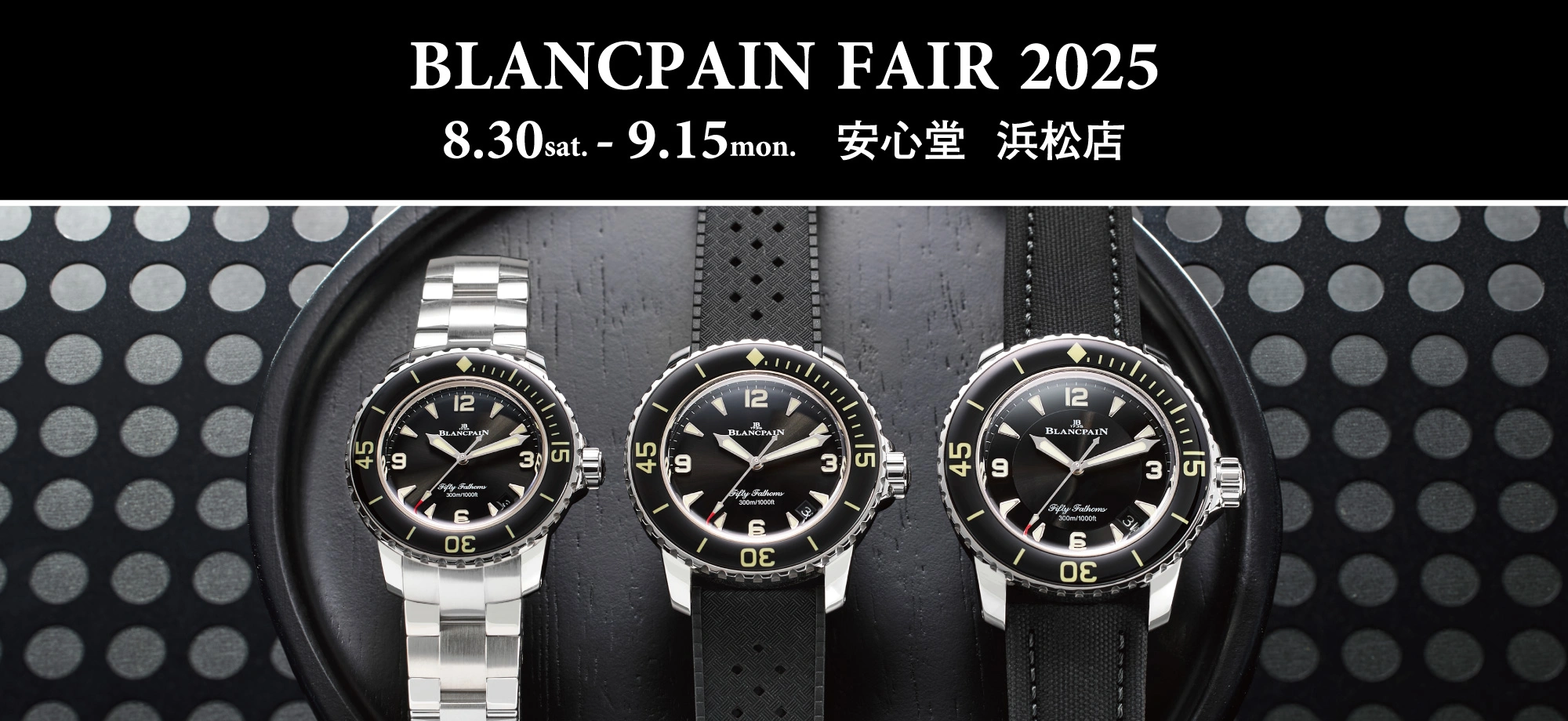 ブランパン フェア 2025