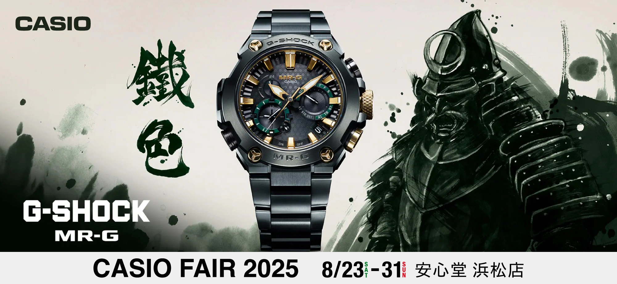 カシオ フェア 2025