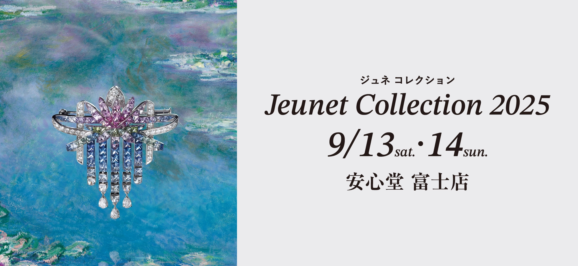 ジュネ コレクション 2025