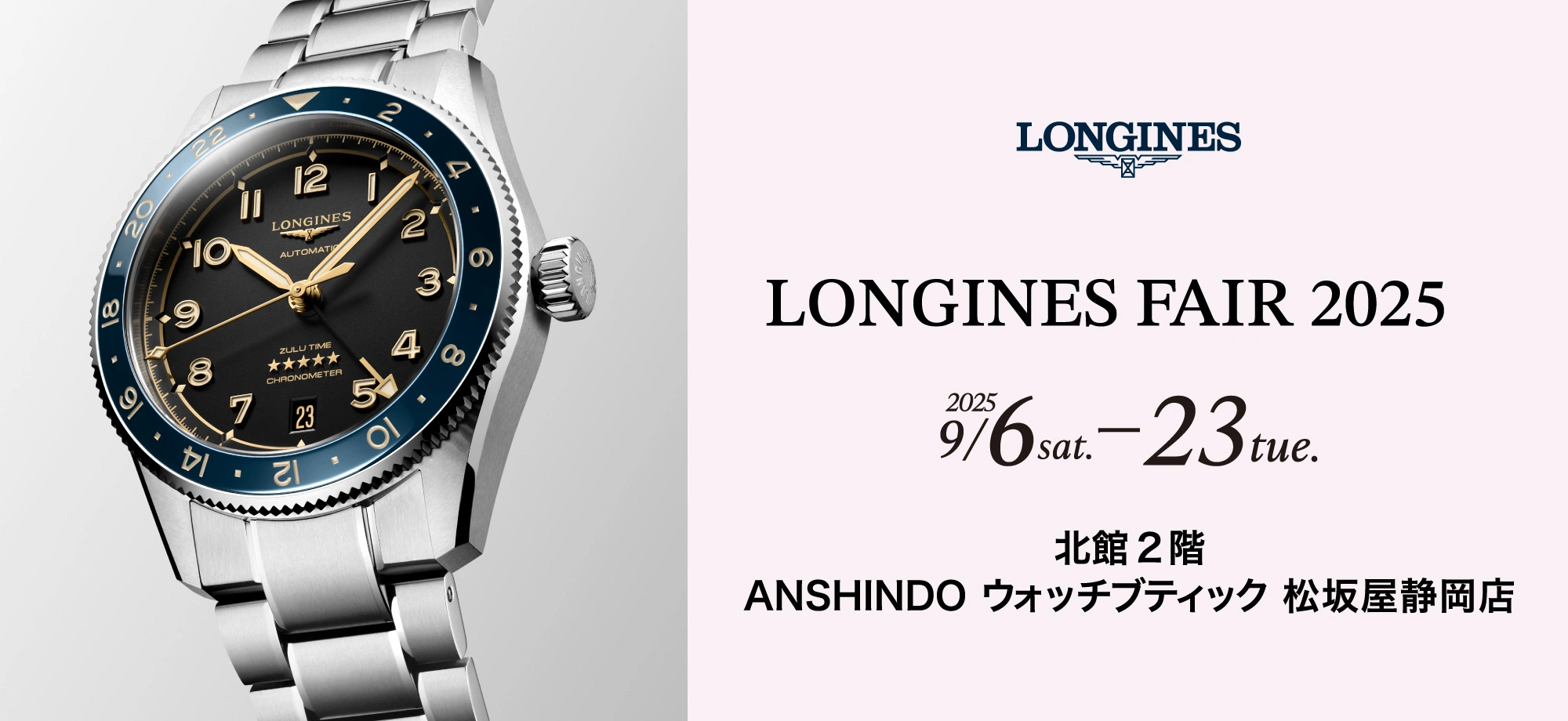 ロンジン フェア 2025
