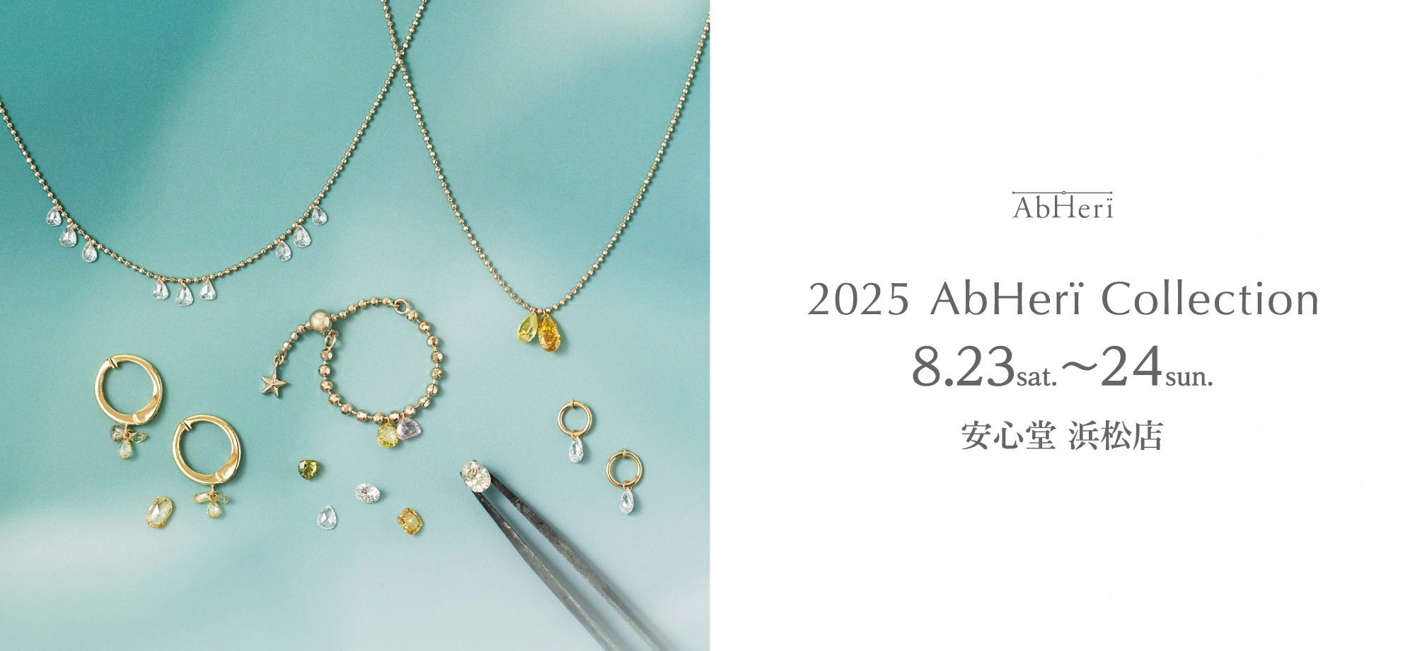 2025 アベリ コレクション
