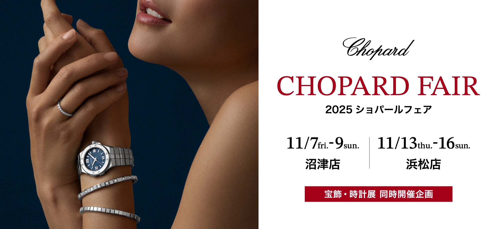 ショパール フェア 2025