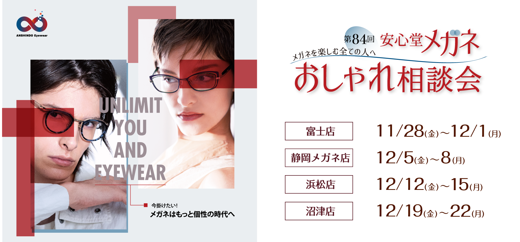第84回 安心堂メガネ おしゃれ相談会