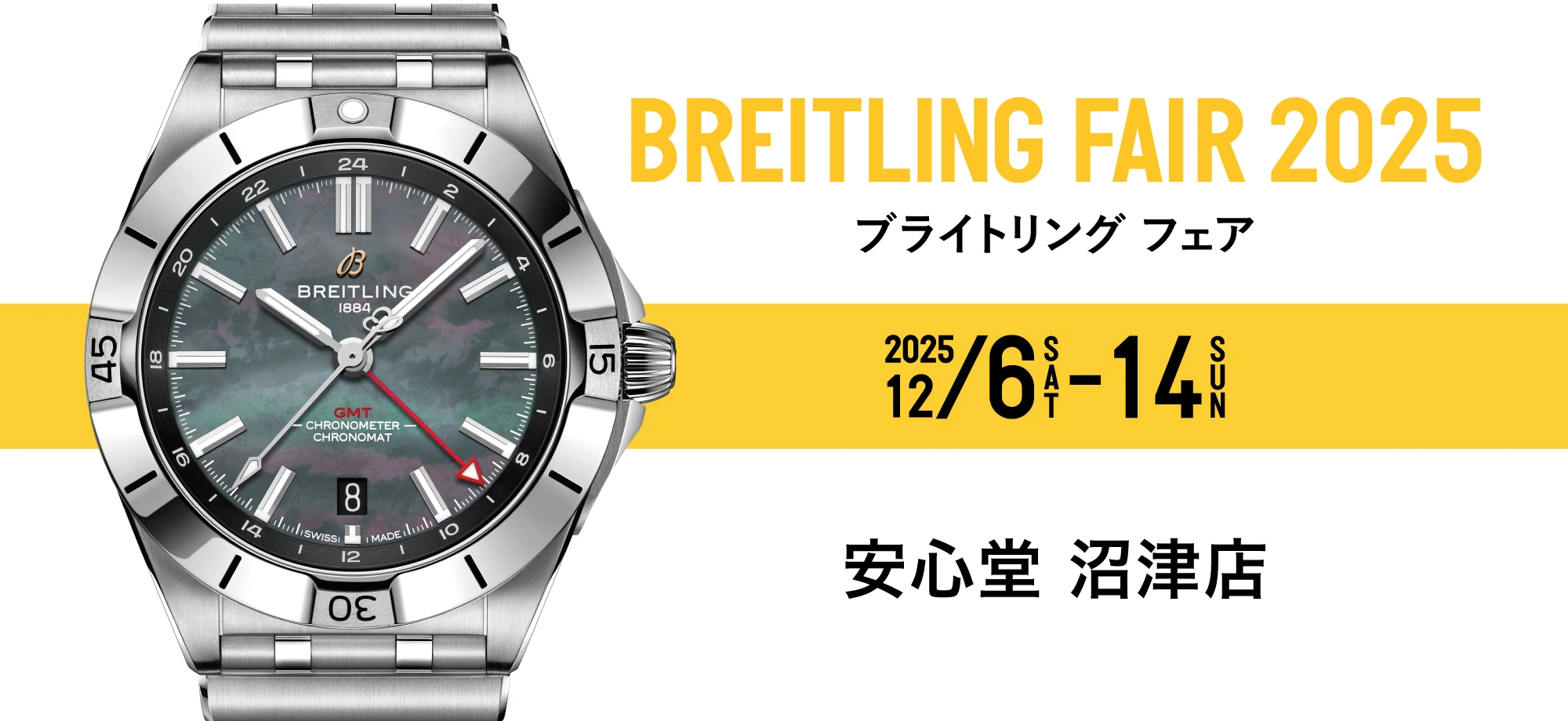 ブライトリング フェア 2025