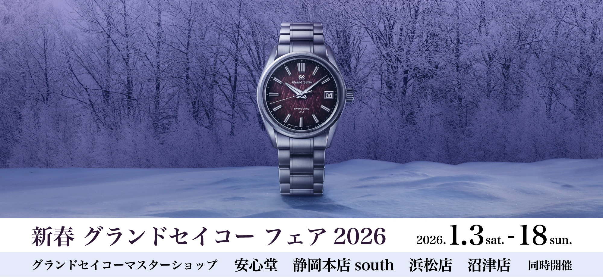 新春 グランドセイコー フェア