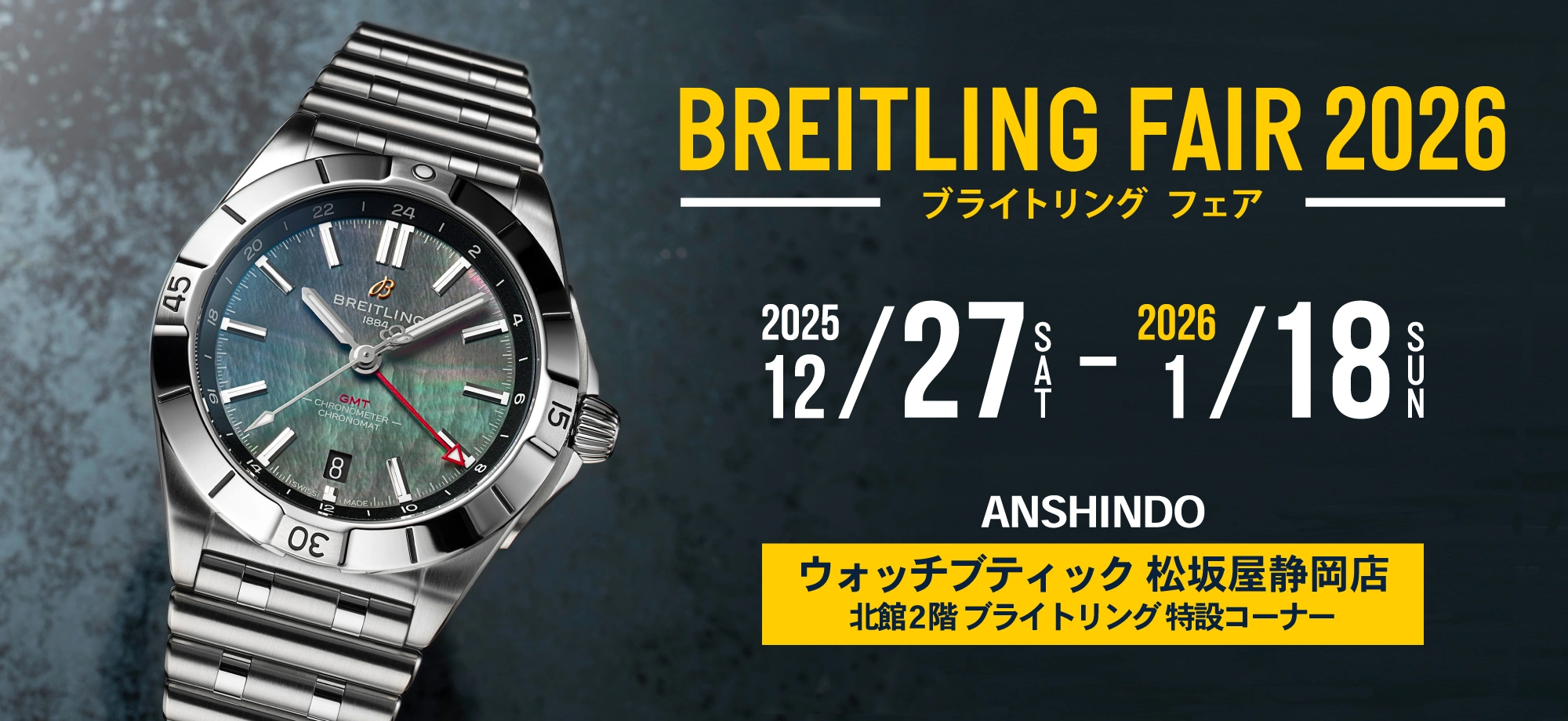 ブライトリング フェア 2026