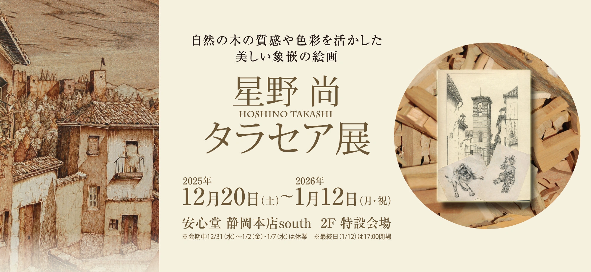 星野 尚　タラセア展