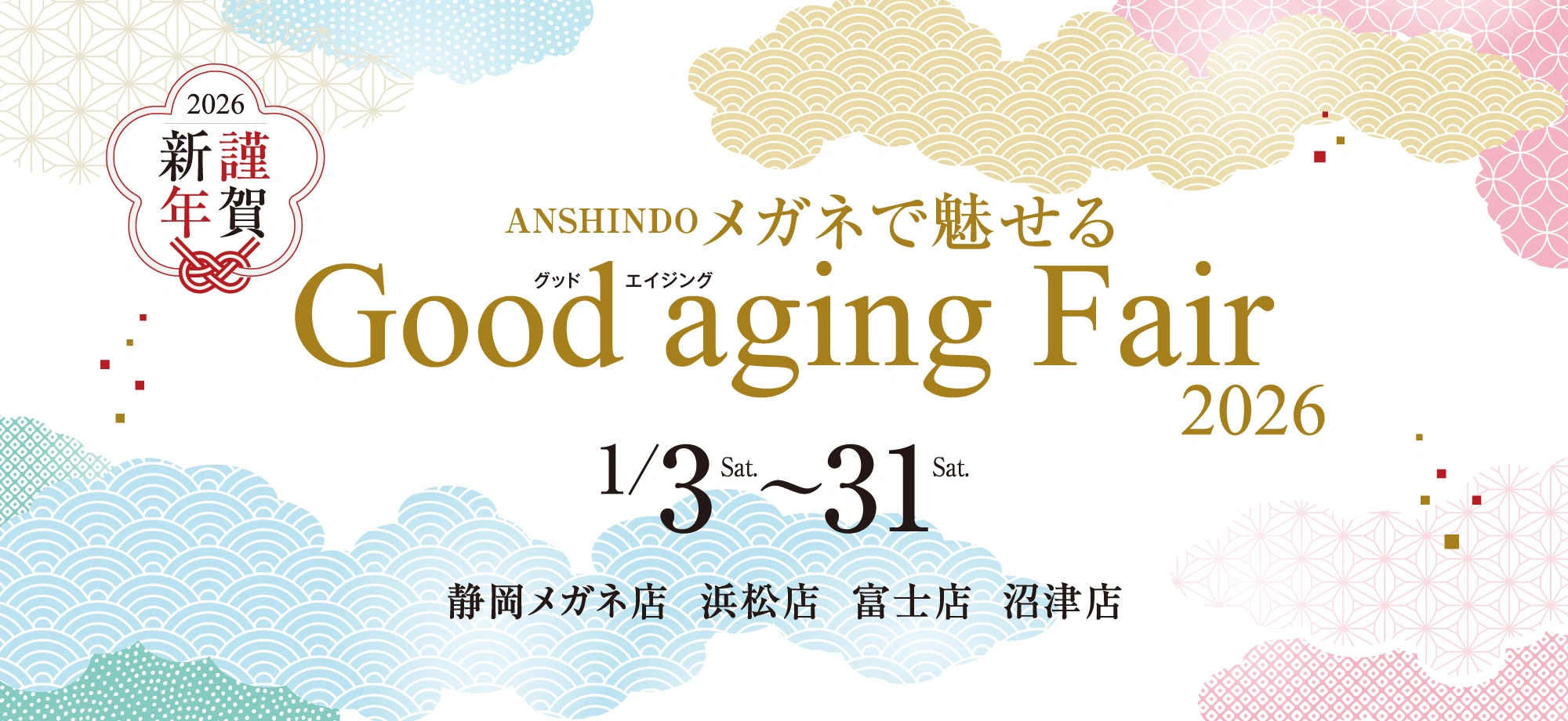 グッドエイジング フェア 2026