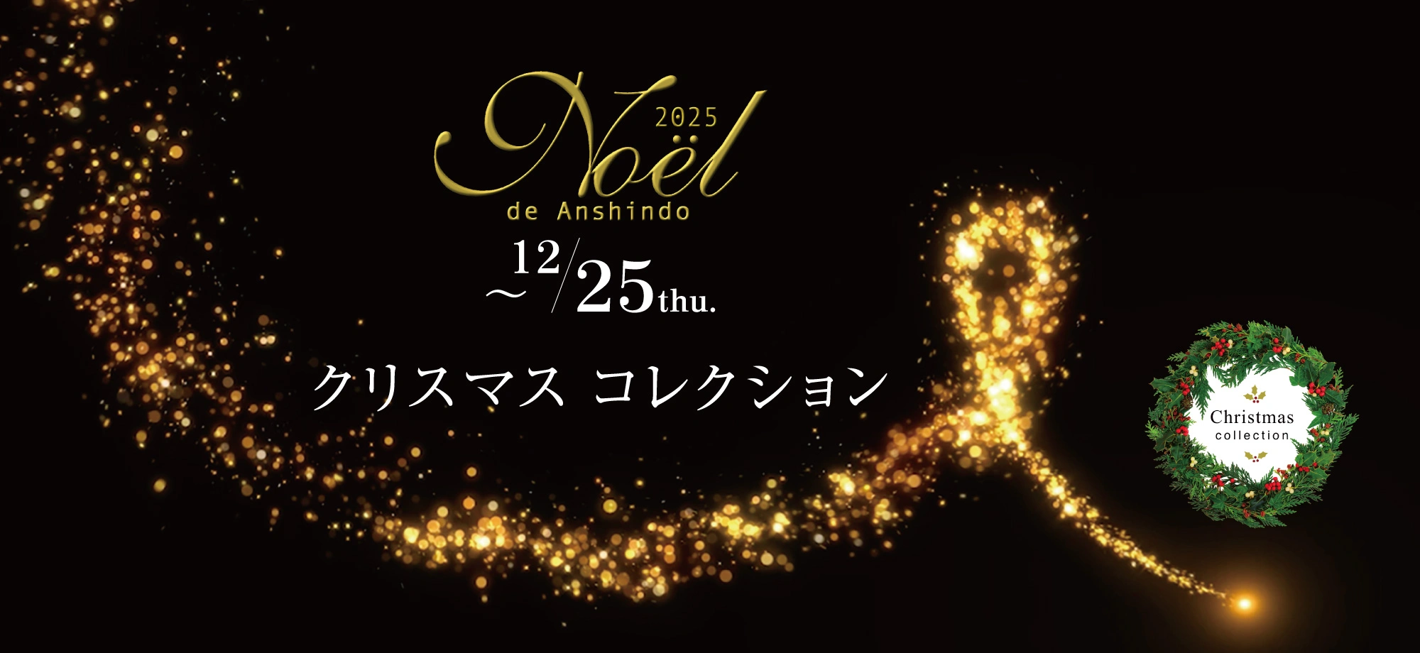 2025 Noel de Anshindo クリスマスコレクション