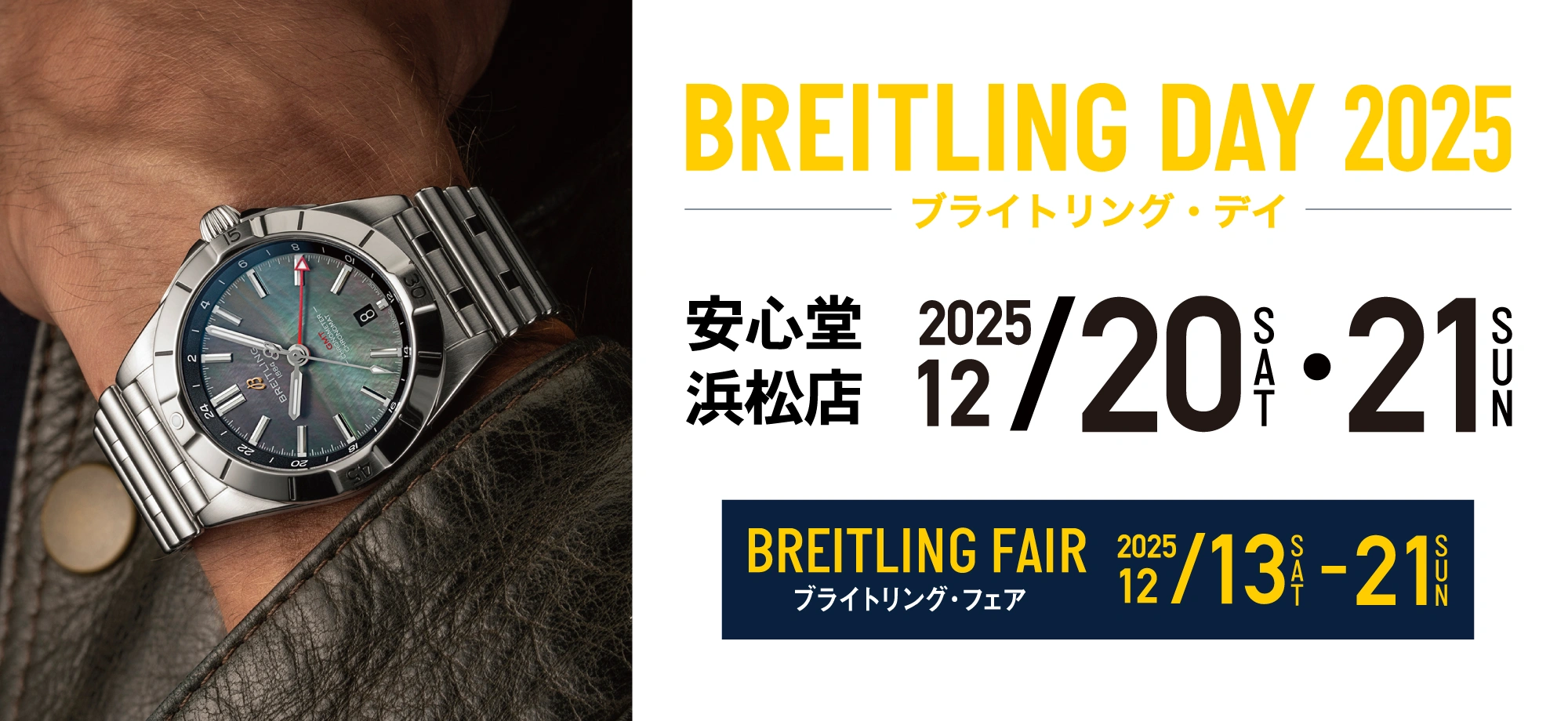 ブライトリング デイ&フェア 2025