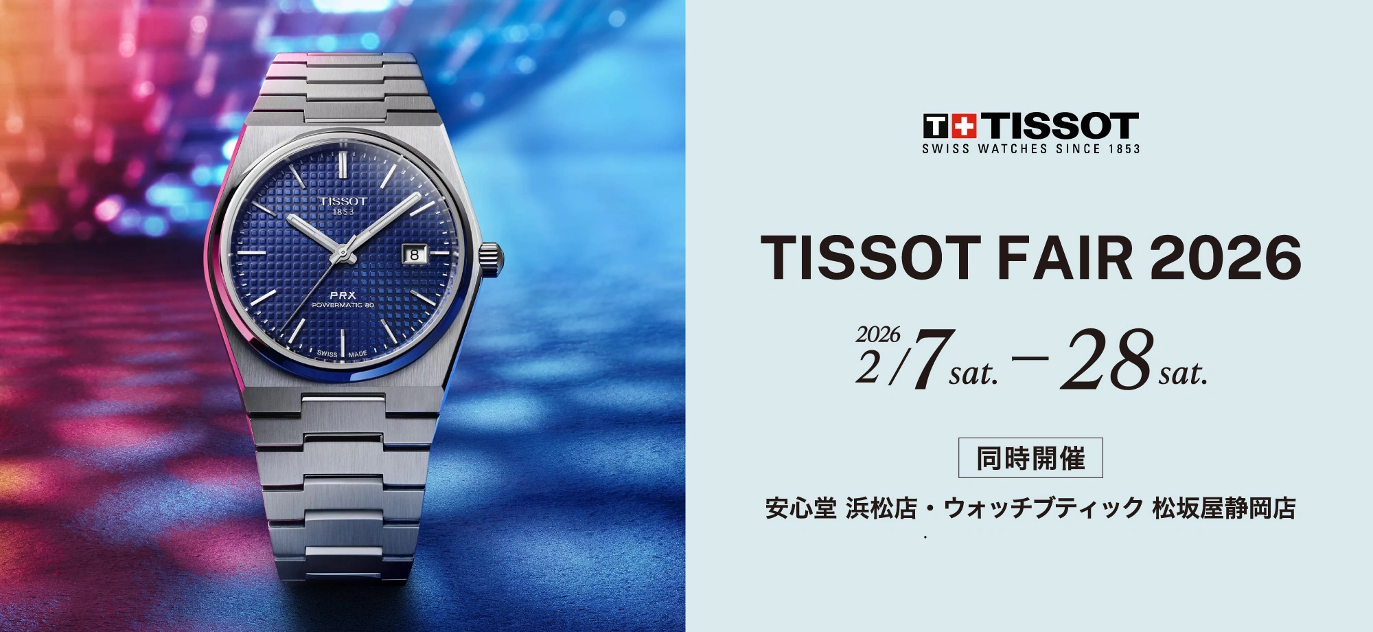 ティソ フェア 2026