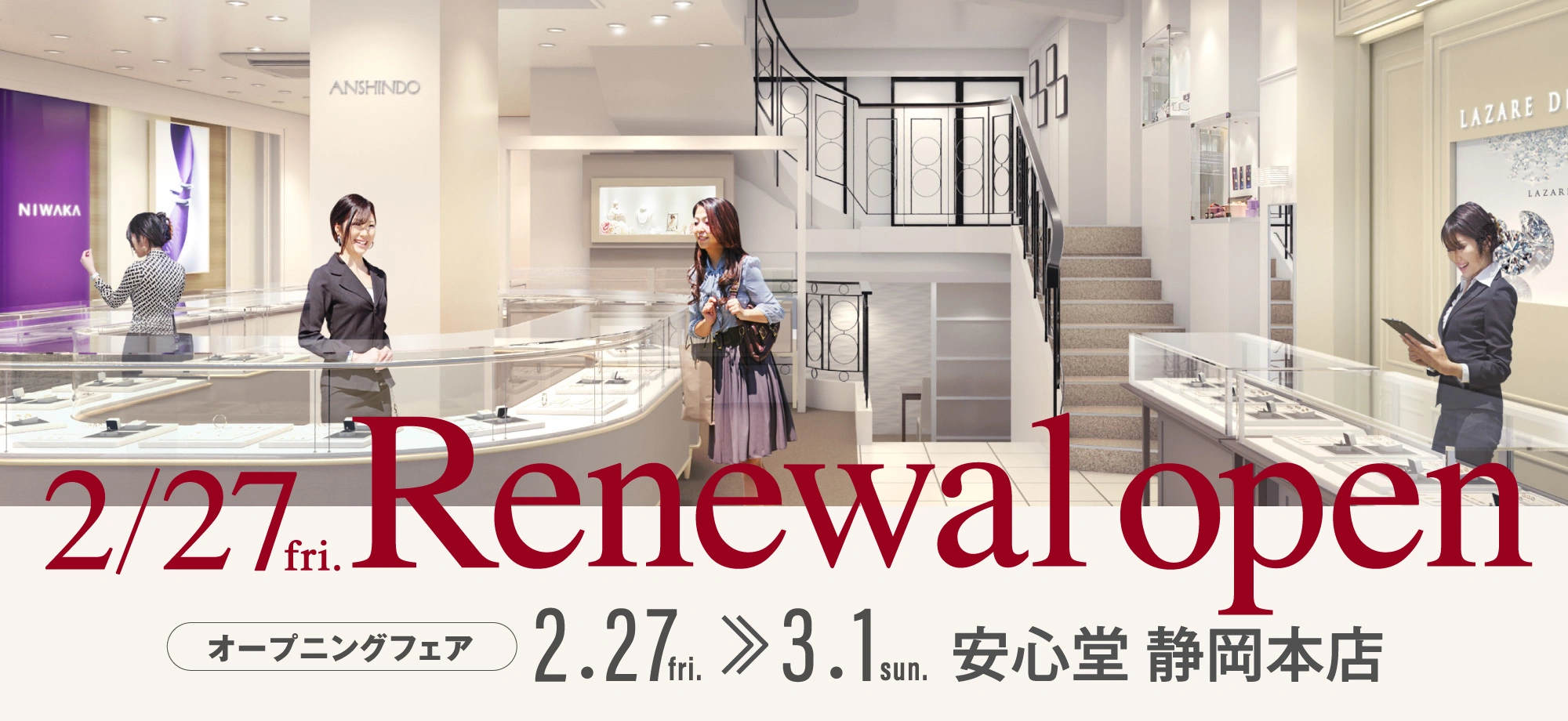 安心堂静岡本店 リニューアルオープン