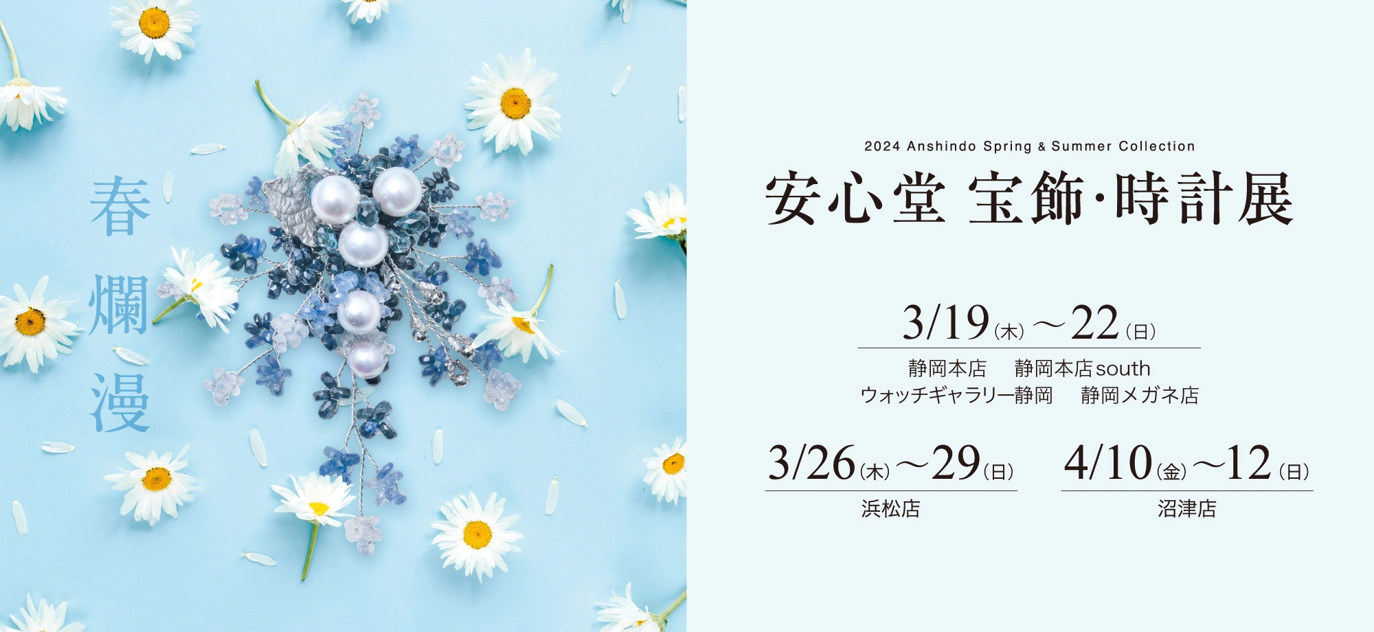 春の宝飾・時計展