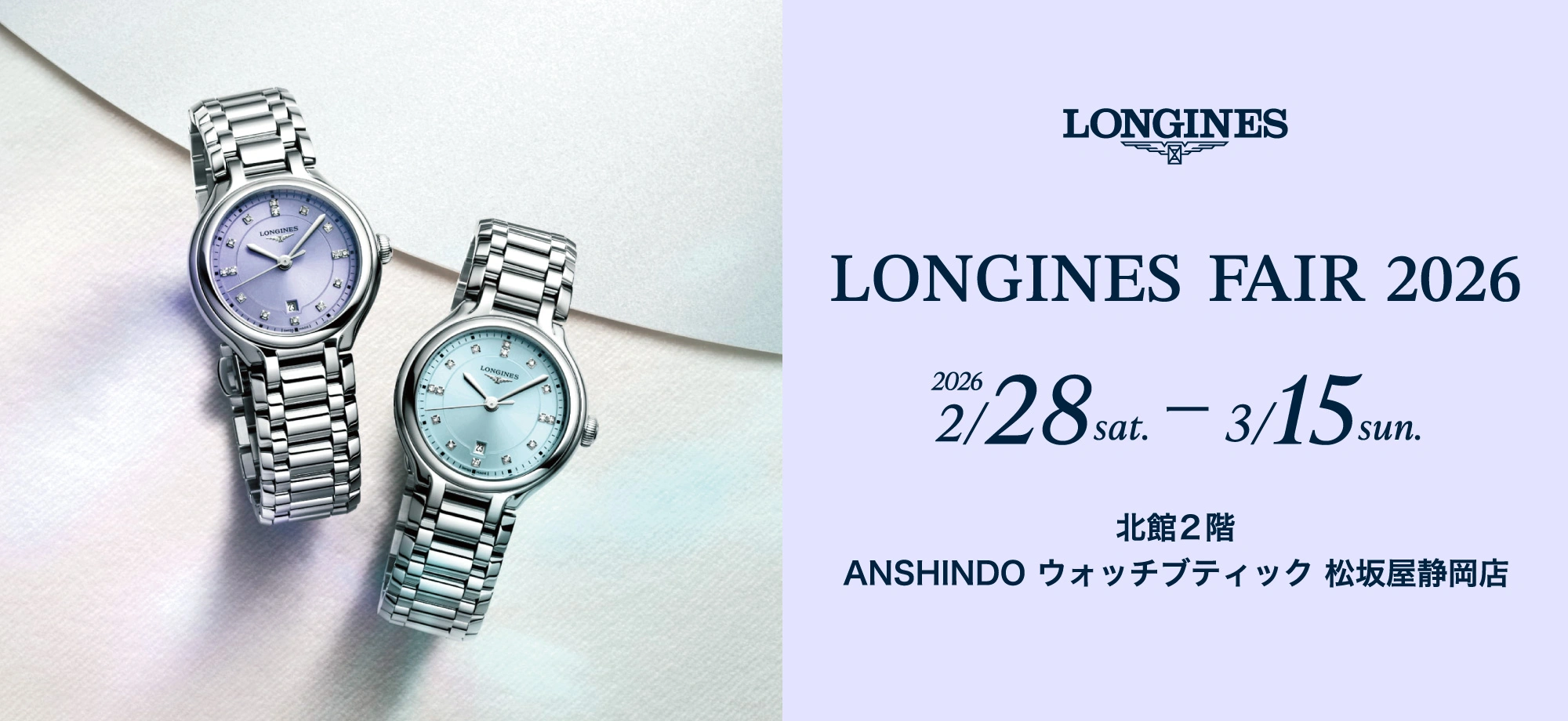 ロンジン フェア 2026