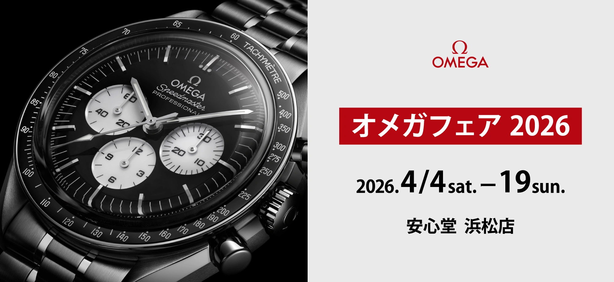 オメガ フェア 2026