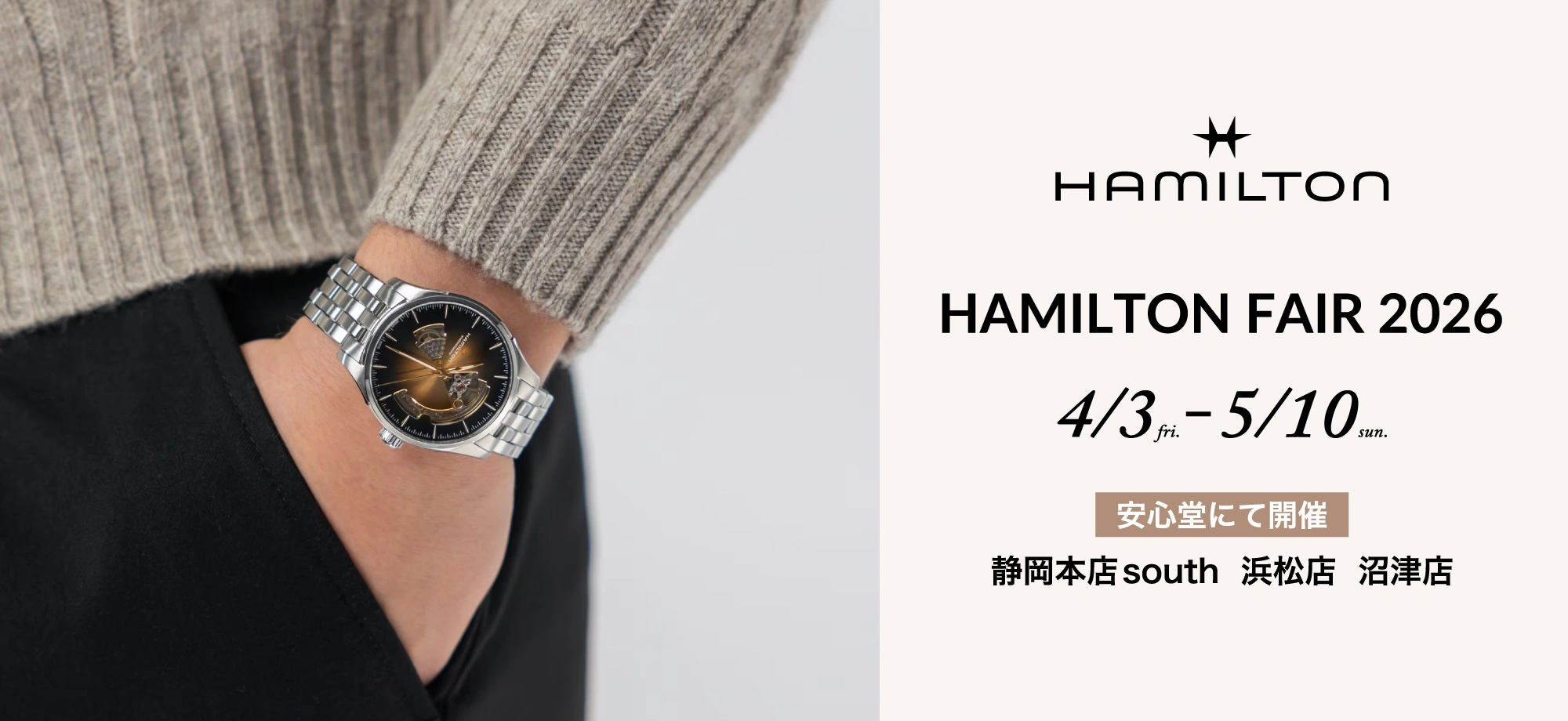 ハミルトン フェア 2026