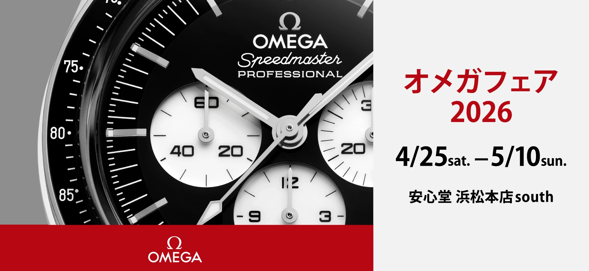 オメガ フェア 2026