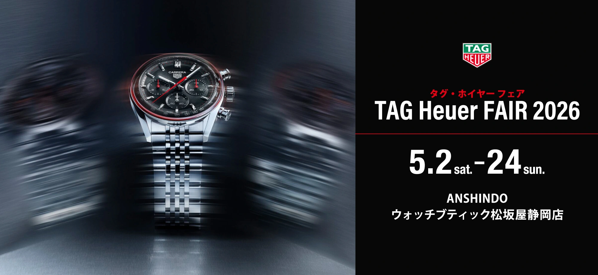 タグ・ホイヤー フェア 2026