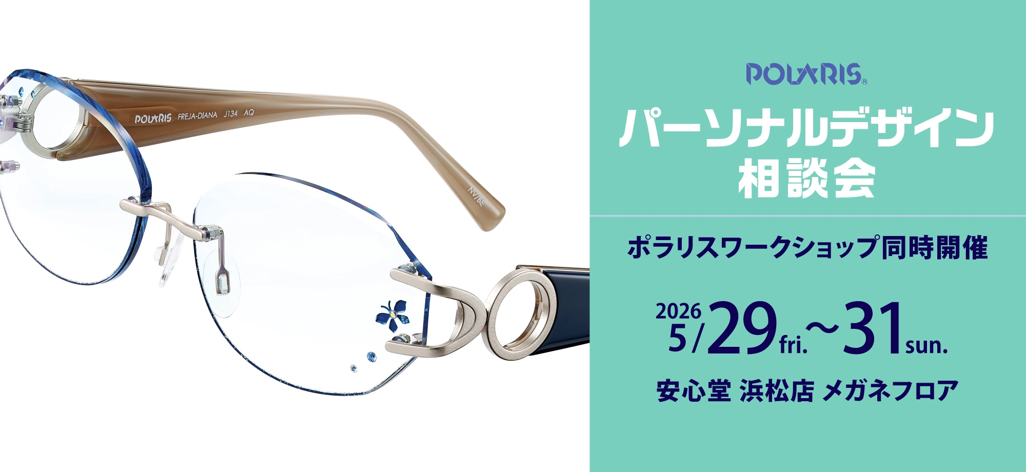 ポラリス パーソナルデザイン相談会