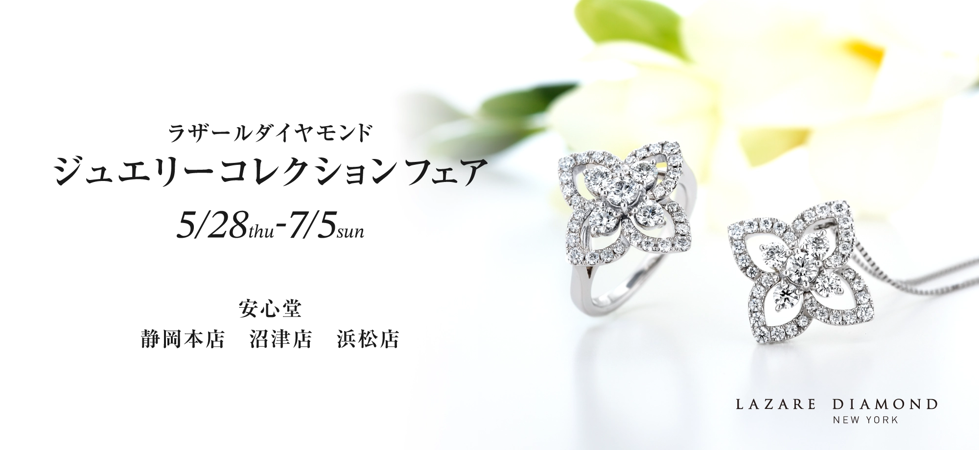 ラザールダイヤモンド ジュエリーコレクションフェア