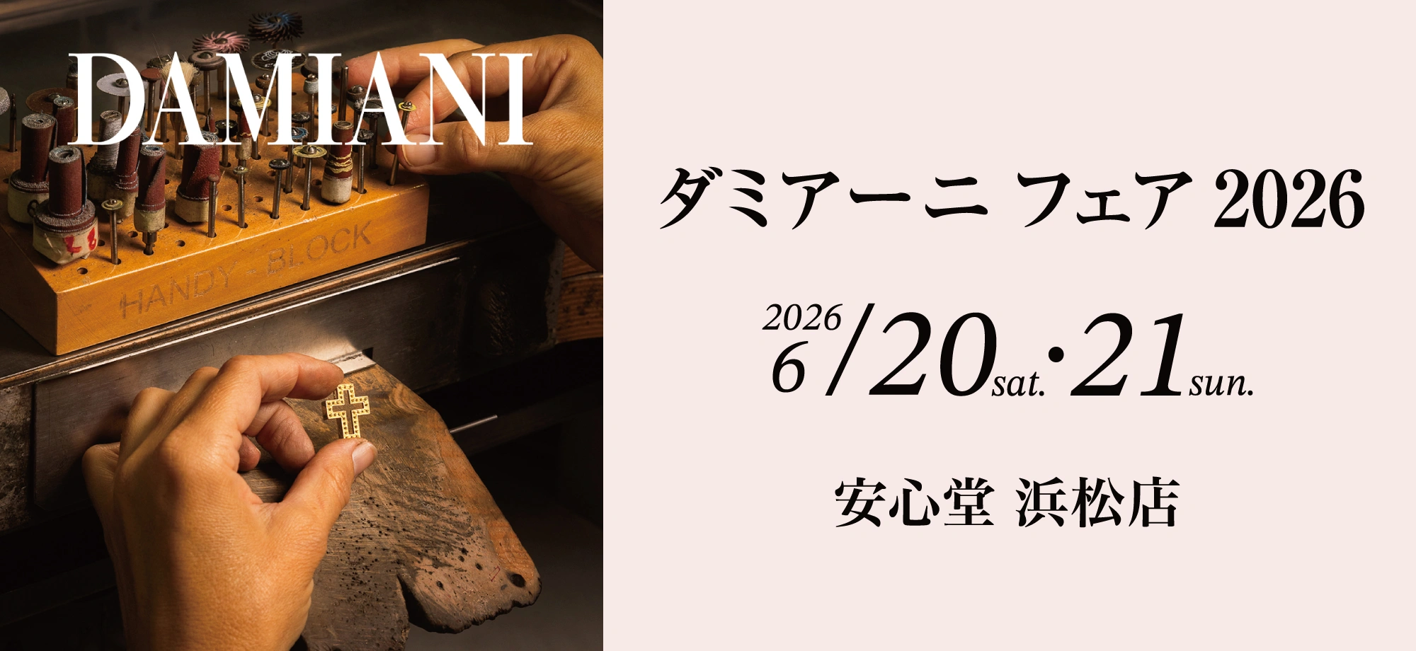 ダミアーニ フェア 2026