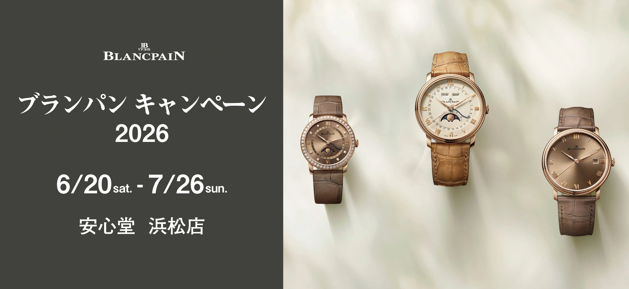 ブランパン キャンペーン 2026