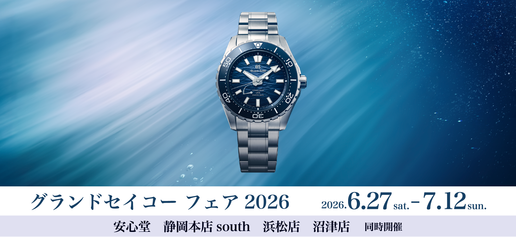 グランドセイコー フェア 2026