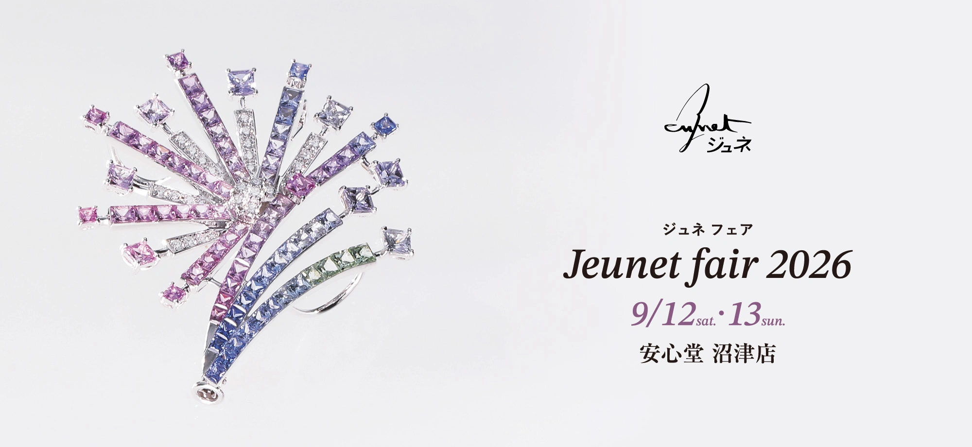 ジュネ フェア