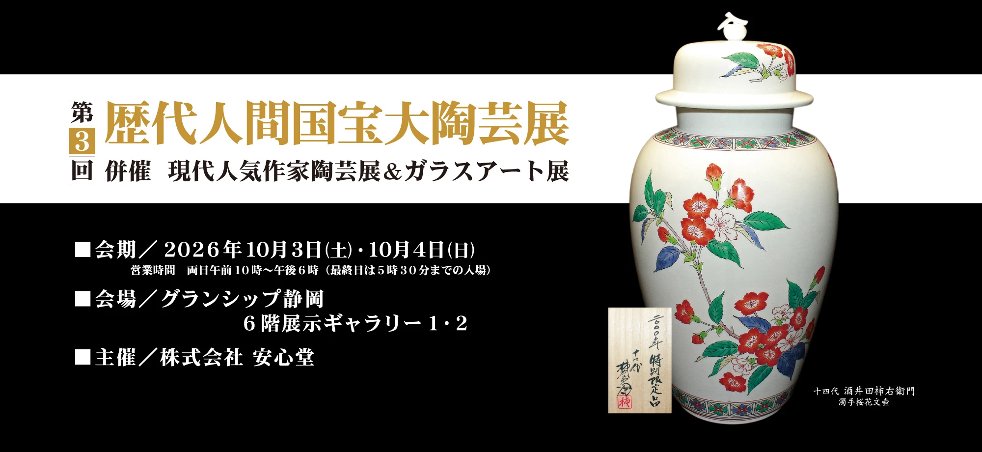 第3回 歴代人間国宝大陶芸展 併催 現代人気作家陶芸展＆ガラスアート展