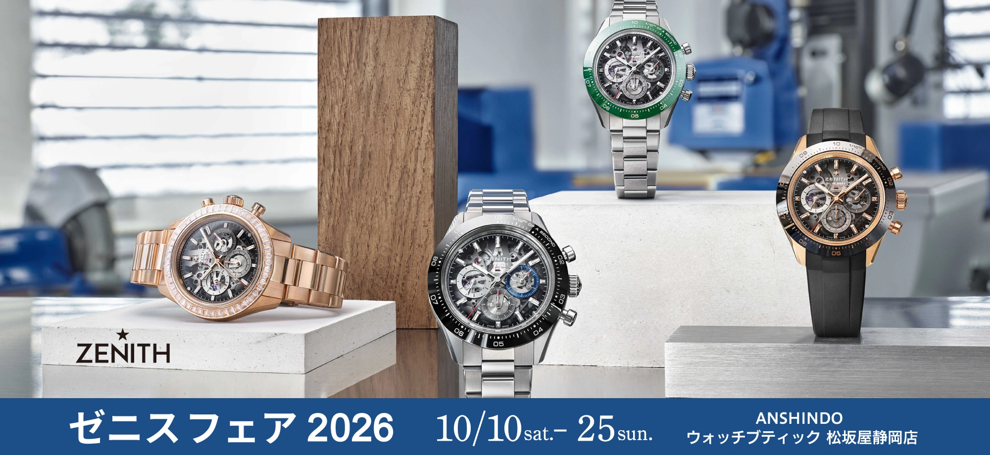 ゼニス フェア 2026