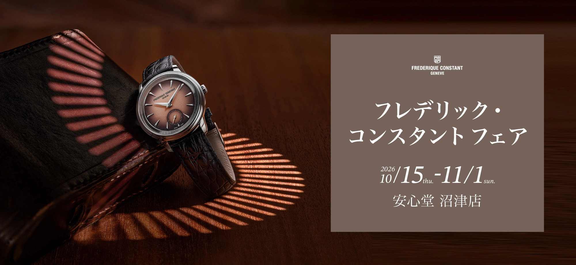 フレデリック・コンスタント フェア